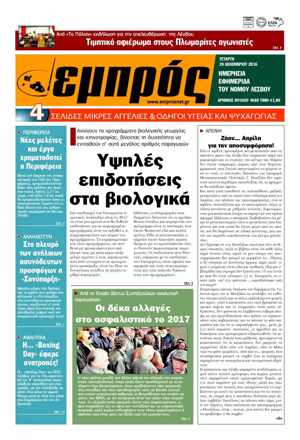 Πρωτοσέλιδο Εφημερίδας - ΕΜΠΡΟΣ ΛΕΣΒΟΥ - 2016-12-28