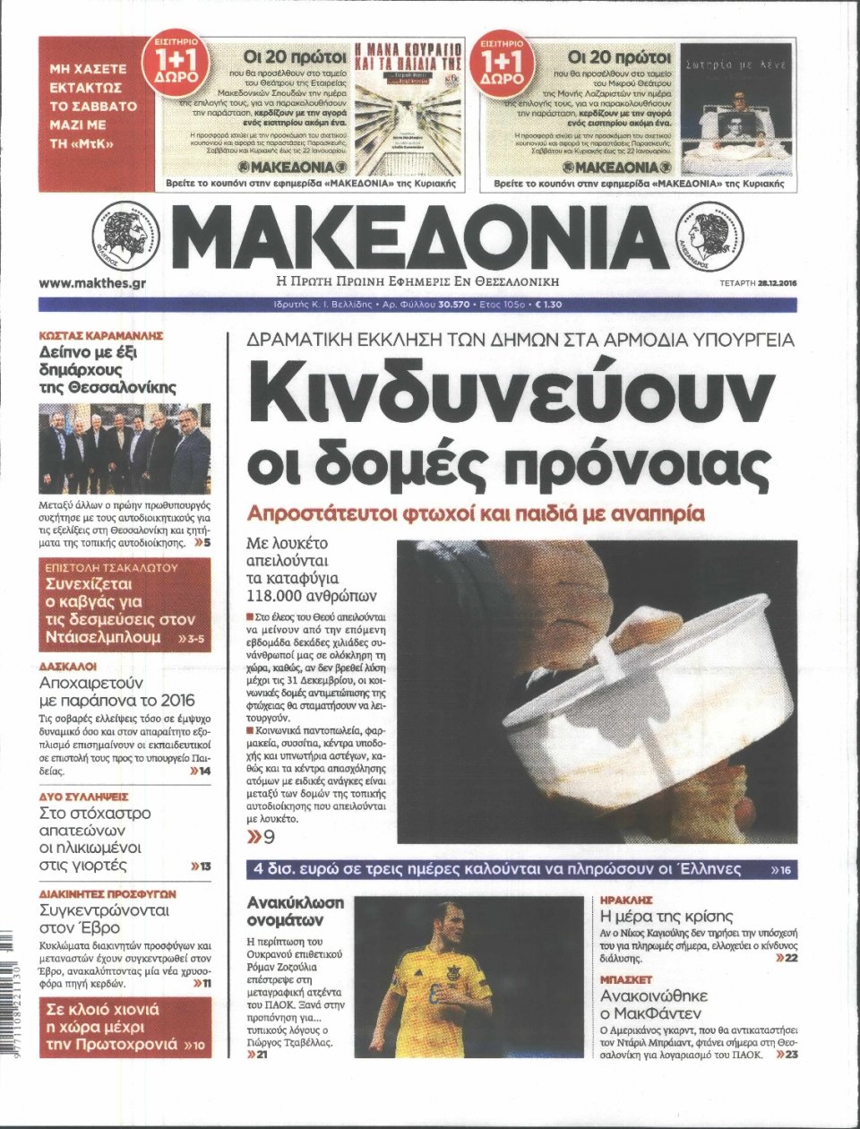 Πρωτοσέλιδο Εφημερίδας - ΜΑΚΕΔΟΝΙΑ - 2016-12-28