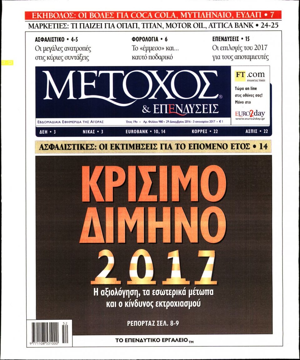 Πρωτοσέλιδο Εφημερίδας - ΜΕΤΟΧΟΣ - 2016-12-29