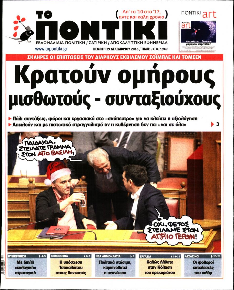 Πρωτοσέλιδο Εφημερίδας - ΤΟ ΠΟΝΤΙΚΙ - 2016-12-29