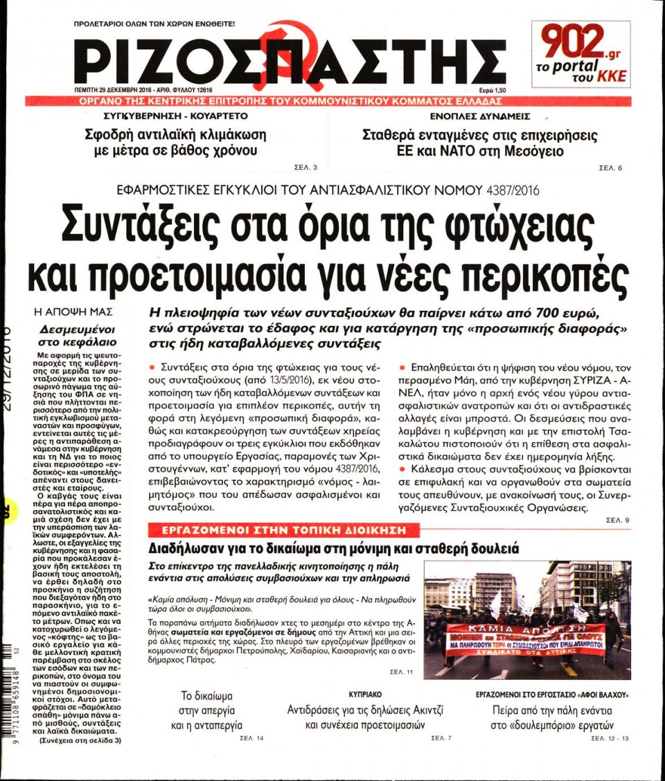 Πρωτοσέλιδο Εφημερίδας - ΡΙΖΟΣΠΑΣΤΗΣ - 2016-12-29