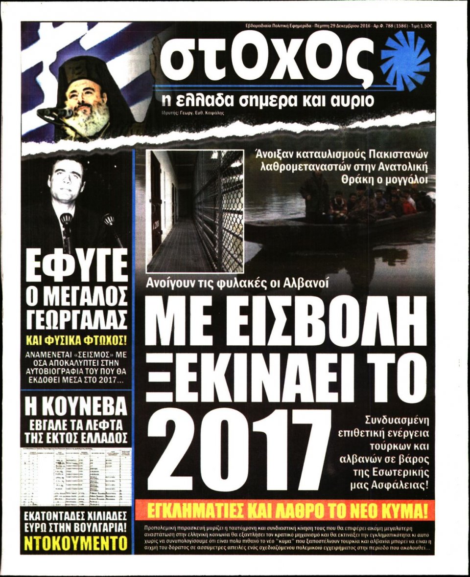 Πρωτοσέλιδο Εφημερίδας - ΣΤΟΧΟΣ - 2016-12-29
