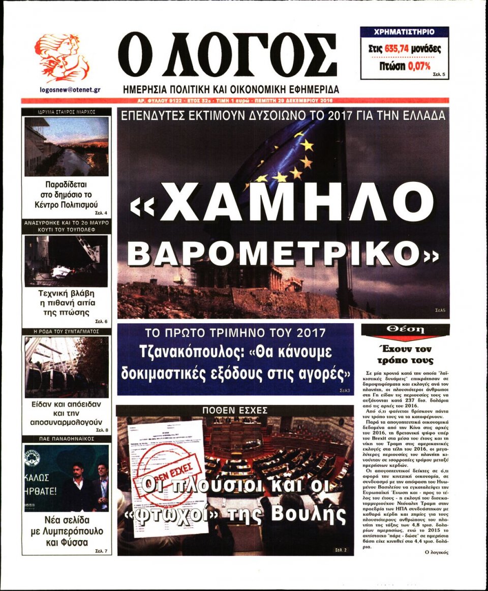 Πρωτοσέλιδο Εφημερίδας - Ο ΛΟΓΟΣ - 2016-12-29