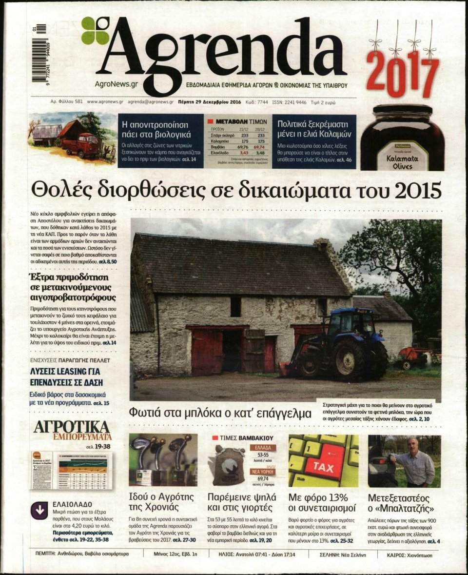 Πρωτοσέλιδο Εφημερίδας - AGRENDA - 2016-12-29
