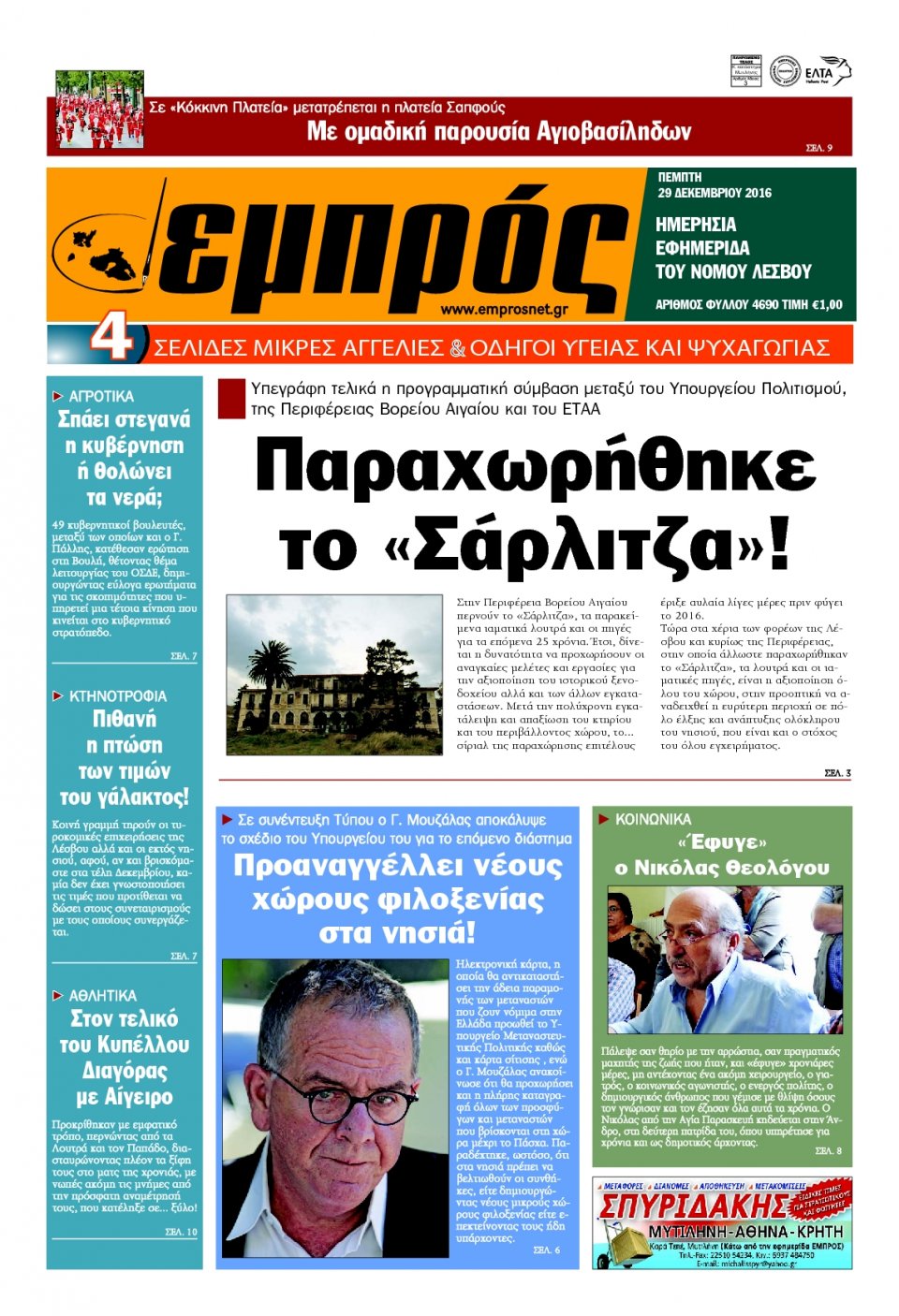 Πρωτοσέλιδο Εφημερίδας - ΕΜΠΡΟΣ ΛΕΣΒΟΥ - 2016-12-29