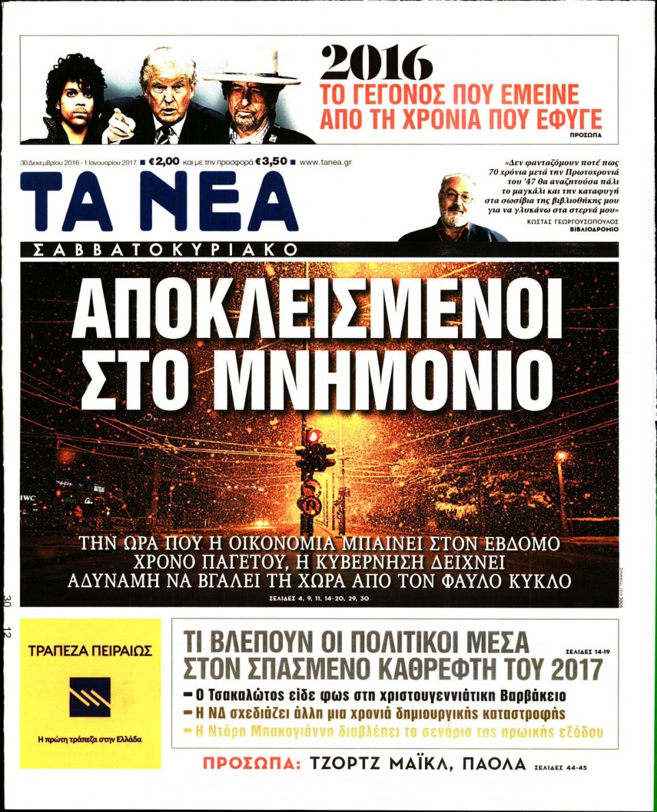 Πρωτοσέλιδο Εφημερίδας - ΤΑ ΝΕΑ - 2016-12-30
