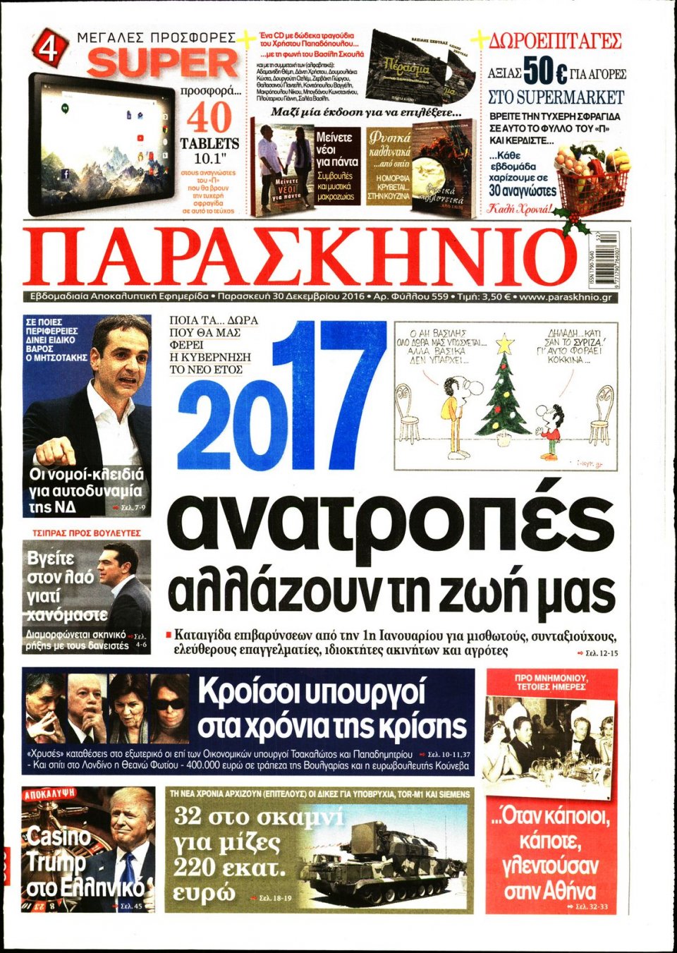 Πρωτοσέλιδο Εφημερίδας - ΤΟ ΠΑΡΑΣΚΗΝΙΟ - 2016-12-30