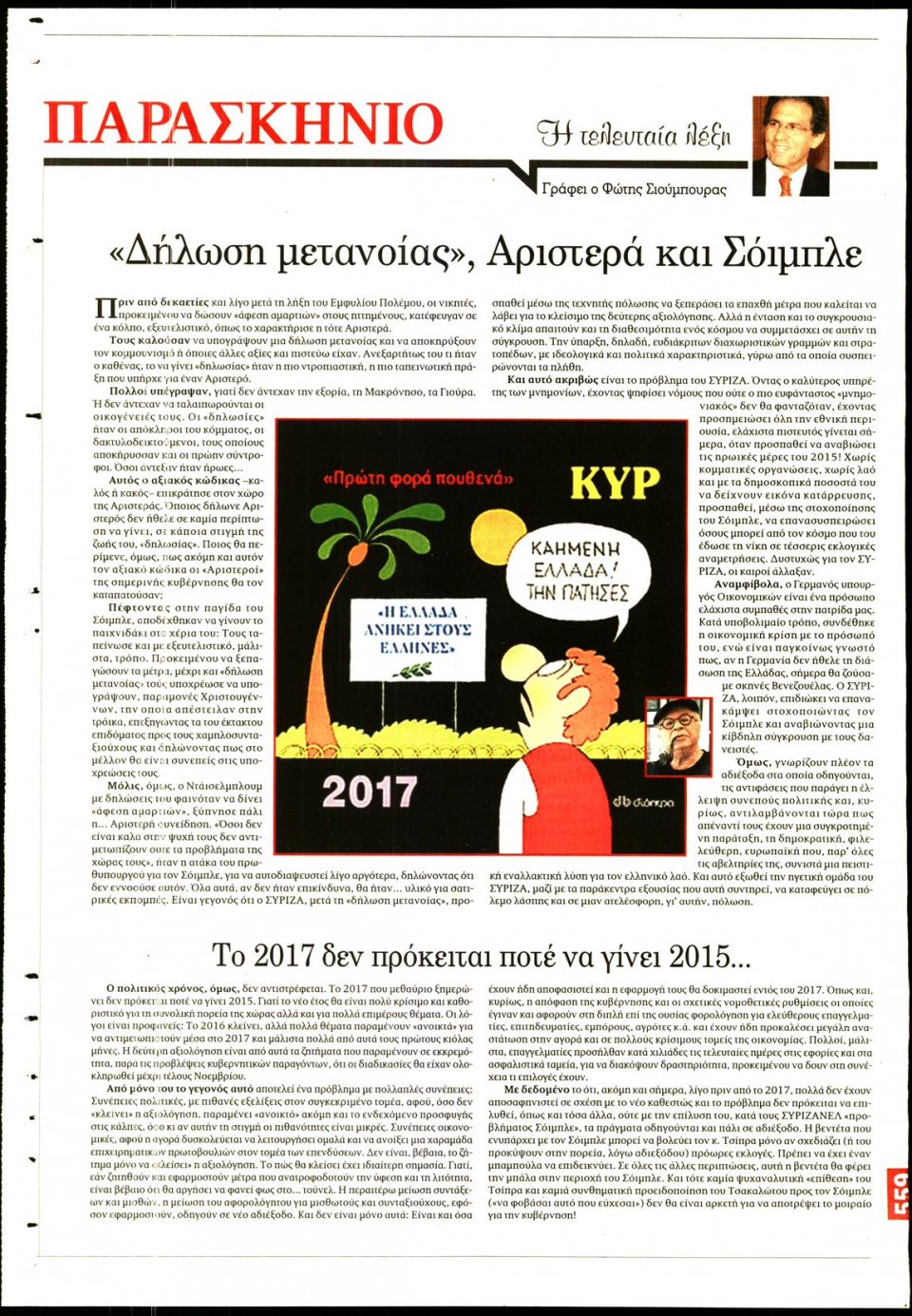 Οπισθόφυλλο Εφημερίδας - ΤΟ ΠΑΡΑΣΚΗΝΙΟ - 2016-12-30