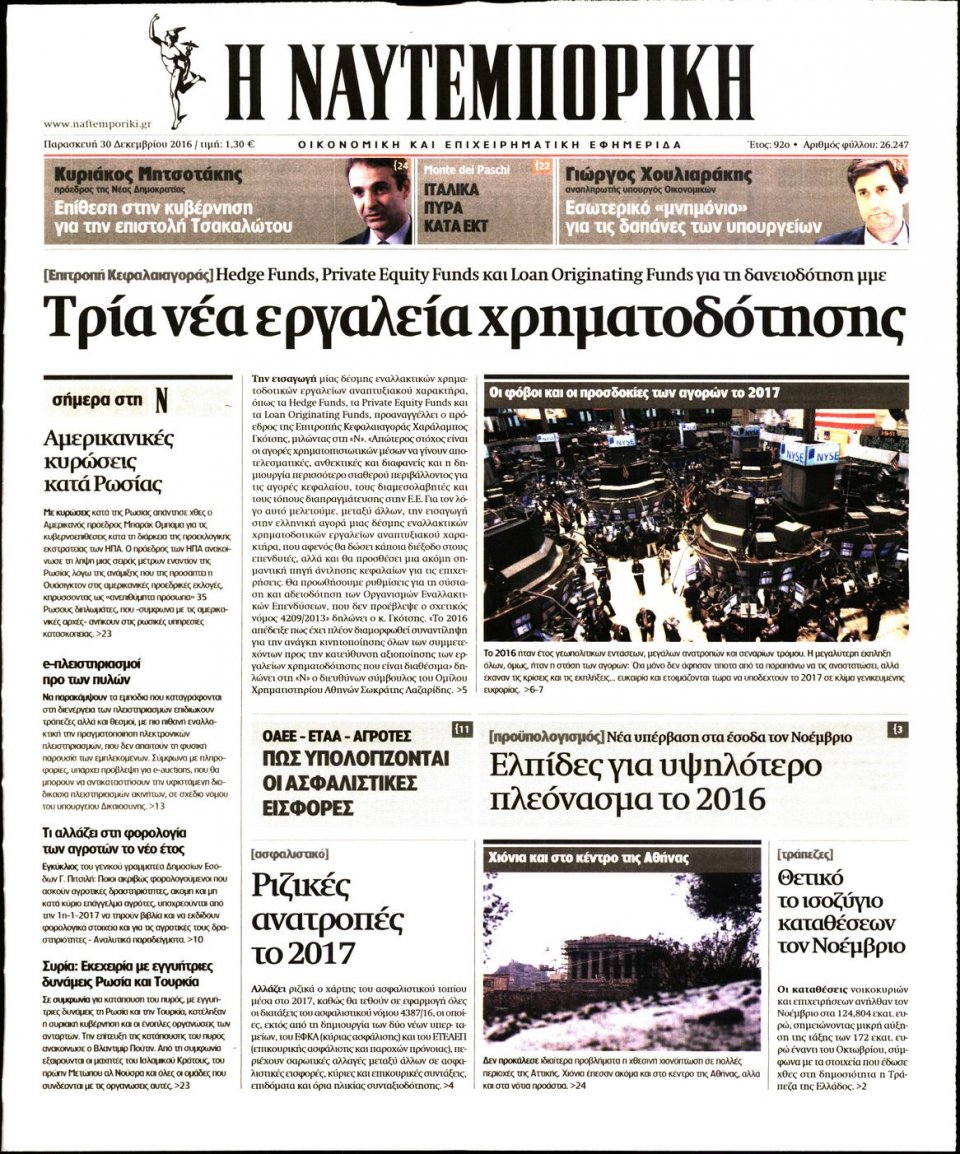 Πρωτοσέλιδο Εφημερίδας - ΝΑΥΤΕΜΠΟΡΙΚΗ - 2016-12-30