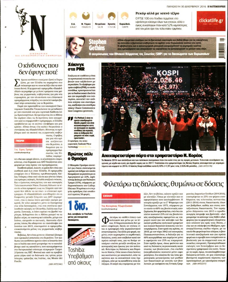 Οπισθόφυλλο Εφημερίδας - ΝΑΥΤΕΜΠΟΡΙΚΗ - 2016-12-30