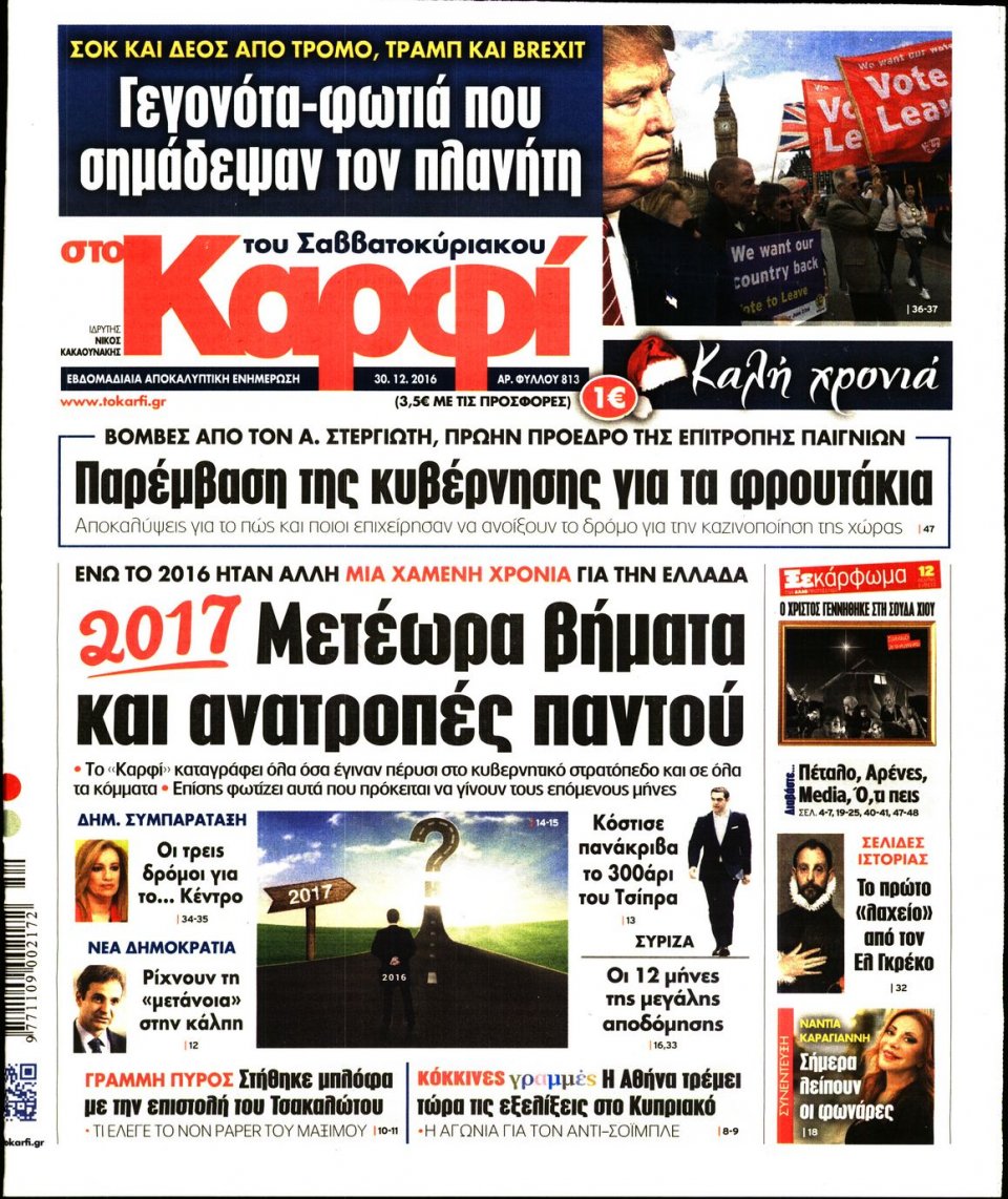 Πρωτοσέλιδο Εφημερίδας - ΚΑΡΦΙ - 2016-12-30