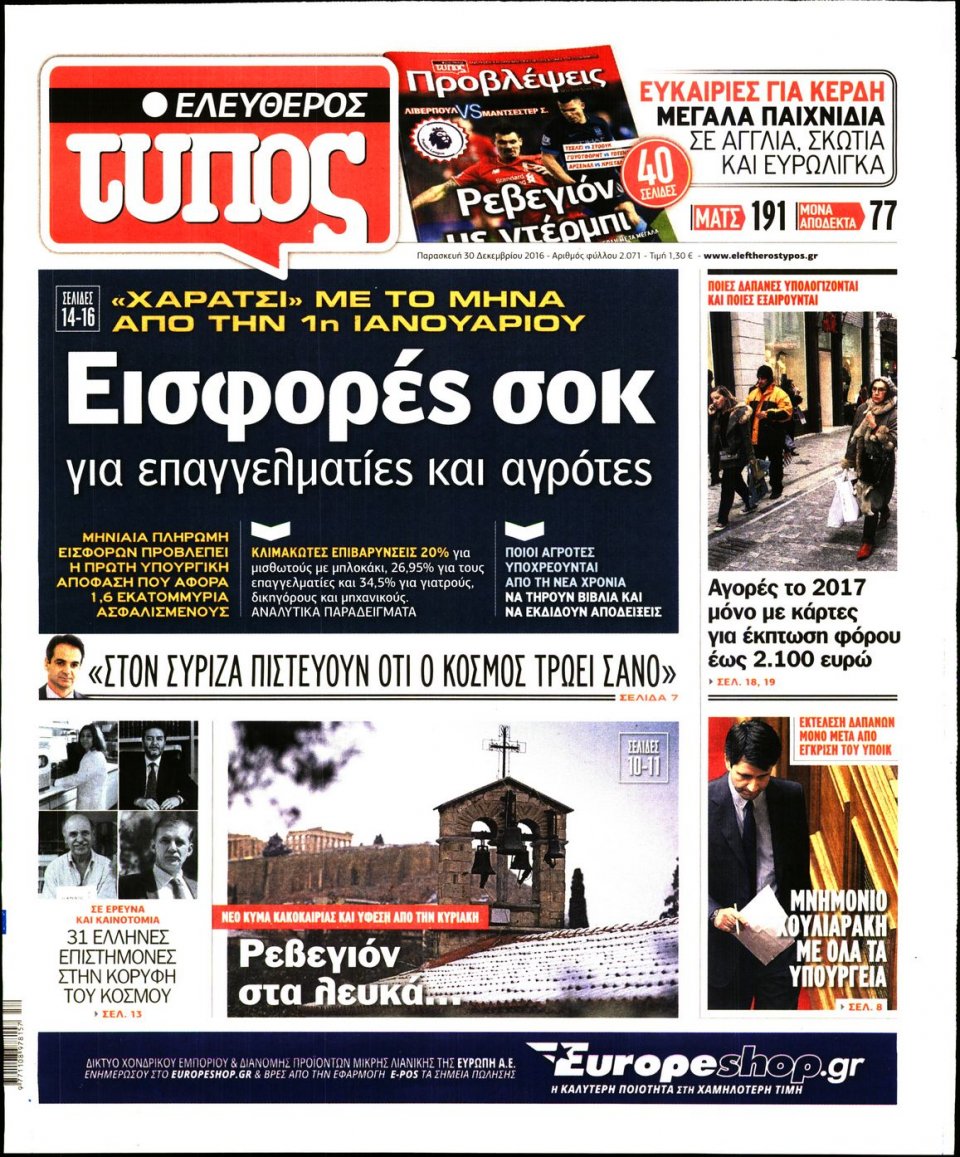 Πρωτοσέλιδο Εφημερίδας - ΕΛΕΥΘΕΡΟΣ ΤΥΠΟΣ - 2016-12-30