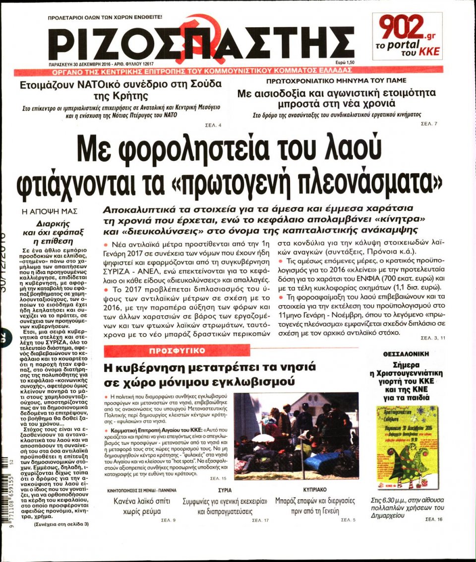 Πρωτοσέλιδο Εφημερίδας - ΡΙΖΟΣΠΑΣΤΗΣ - 2016-12-30