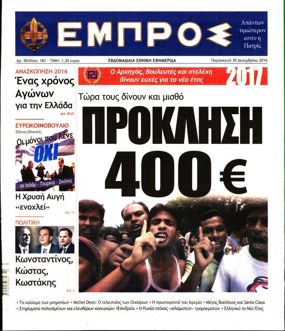 Πρωτοσέλιδο Εφημερίδας - ΕΜΠΡΟΣ - 2016-12-30