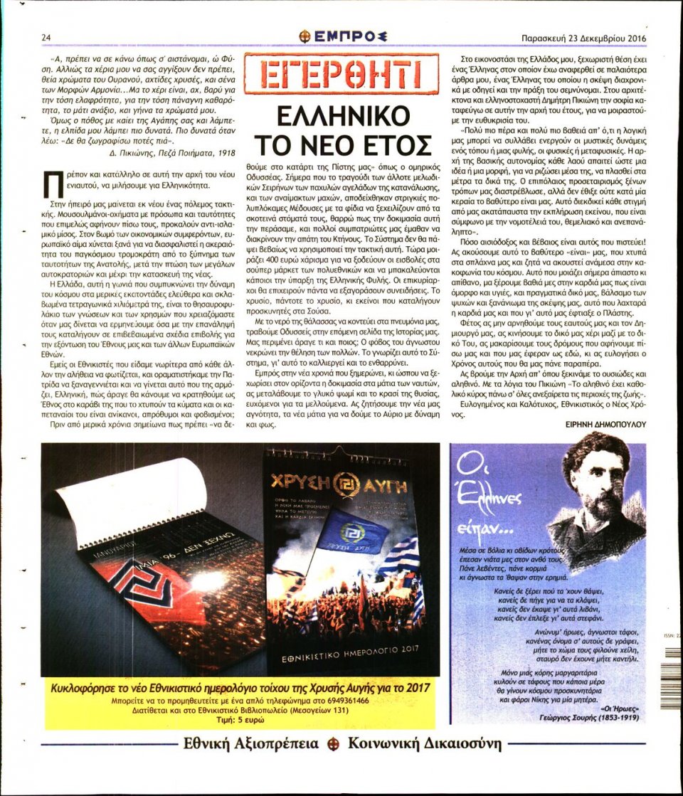 Οπισθόφυλλο Εφημερίδας - ΕΜΠΡΟΣ - 2016-12-30