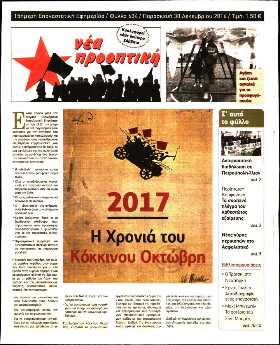 Πρωτοσέλιδο Εφημερίδας - ΝΕΑ ΠΡΟΟΠΤΙΚΗ - 2016-12-30