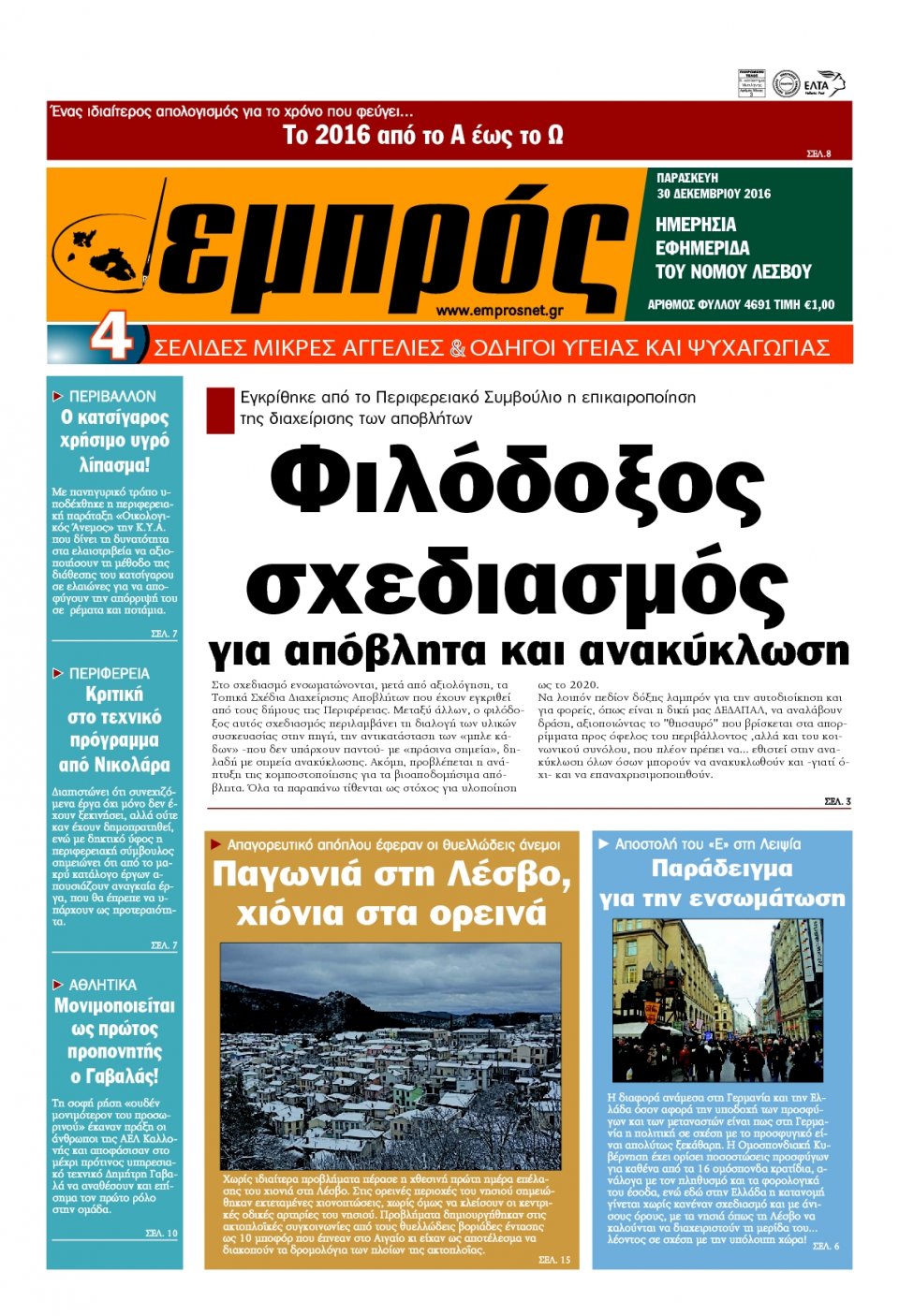 Πρωτοσέλιδο Εφημερίδας - ΕΜΠΡΟΣ ΛΕΣΒΟΥ - 2016-12-30