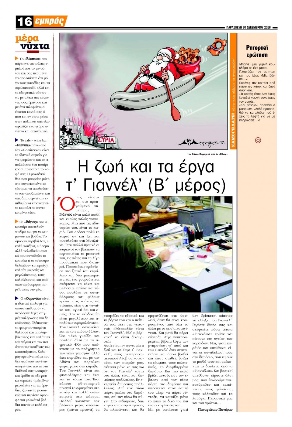 Οπισθόφυλλο Εφημερίδας - ΕΜΠΡΟΣ ΛΕΣΒΟΥ - 2016-12-30