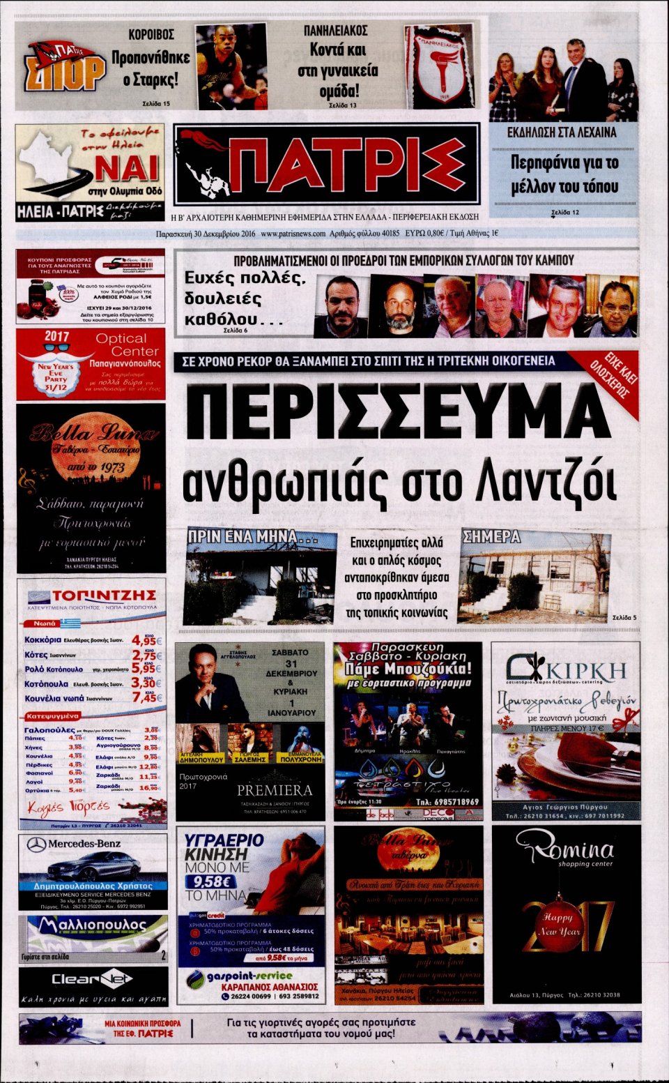 Πρωτοσέλιδο Εφημερίδας - ΠΑΤΡΙΣ ΠΥΡΓΟΥ - 2016-12-30