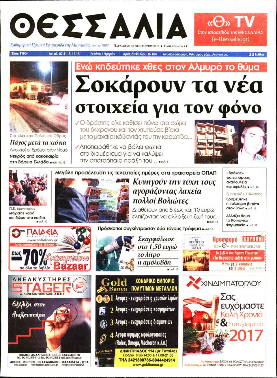Πρωτοσέλιδο Εφημερίδας - ΘΕΣΣΑΛΙΑ ΒΟΛΟΥ - 2016-12-30