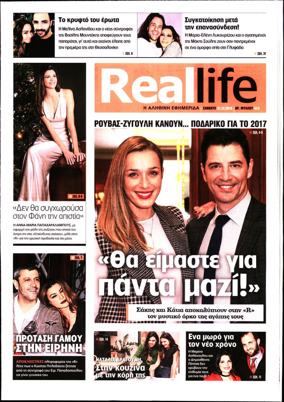 Πρωτοσέλιδο Εφημερίδας - REAL NEWS_REAL LIFE - 2016-12-31