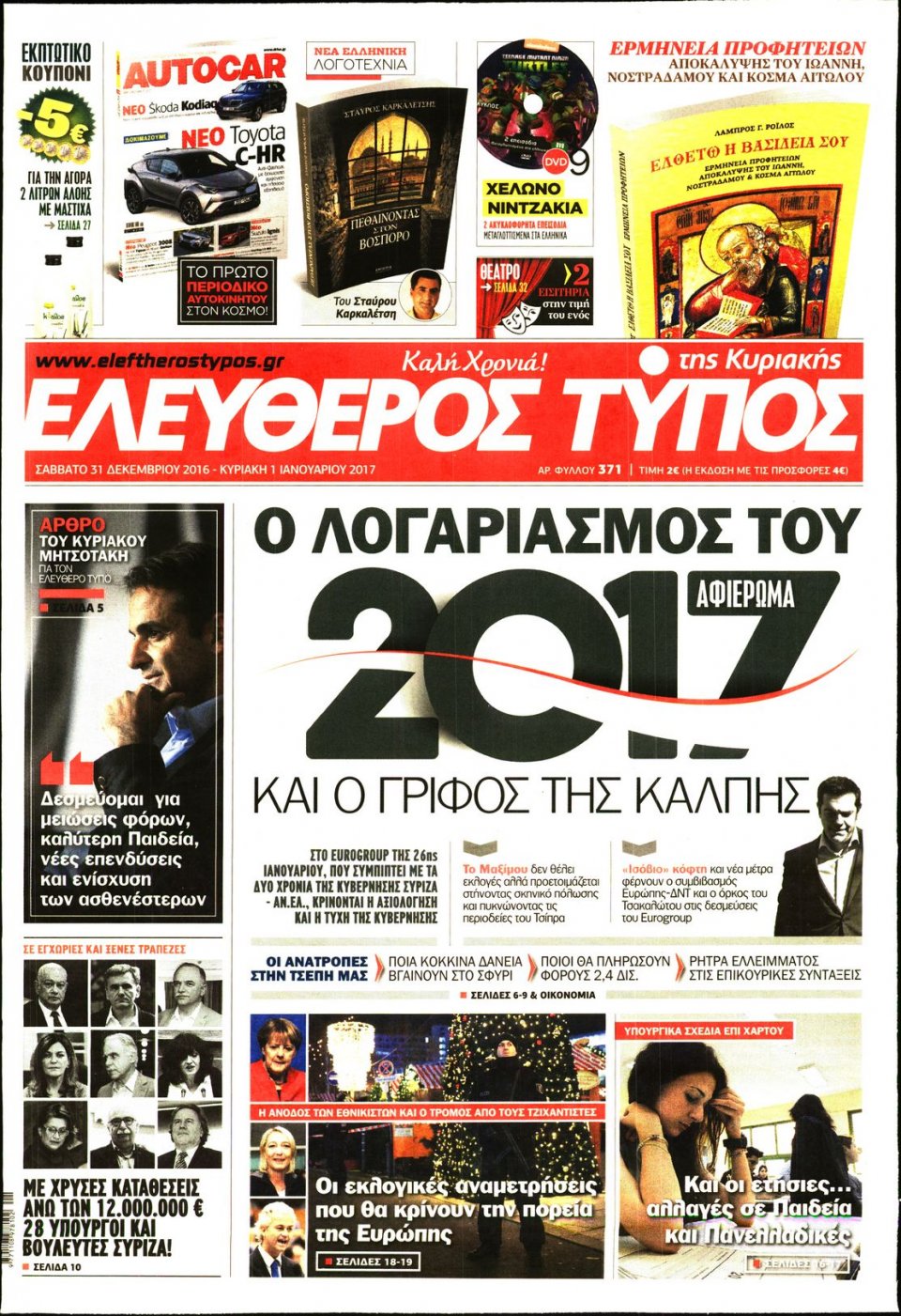 Πρωτοσέλιδο Εφημερίδας - ΕΛΕΥΘΕΡΟΣ ΤΥΠΟΣ  ΚΥΡΙΑΚΗΣ - 2016-12-31