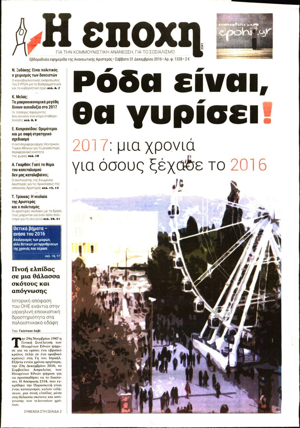 Πρωτοσέλιδο Εφημερίδας - Η ΕΠΟΧΗ - 2016-12-31
