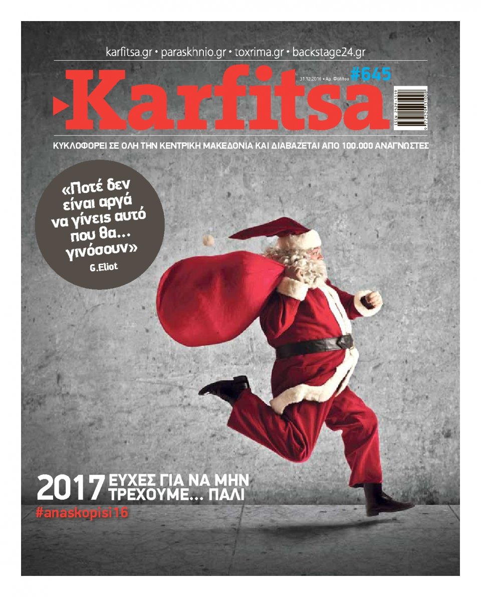 Πρωτοσέλιδο Εφημερίδας - KARFITSA - 2016-12-31