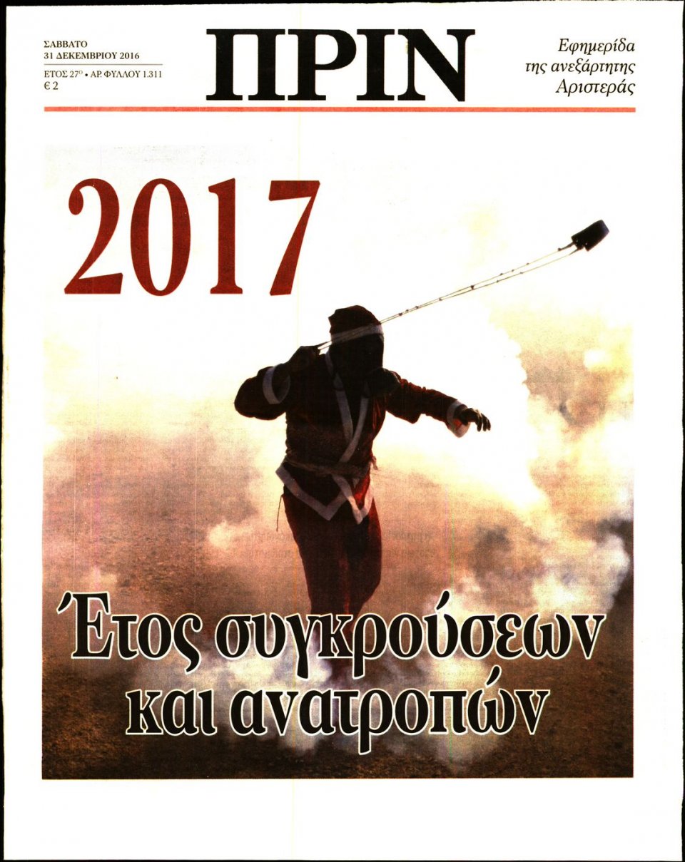 Πρωτοσέλιδο Εφημερίδας - ΠΡΙΝ - 2016-12-31