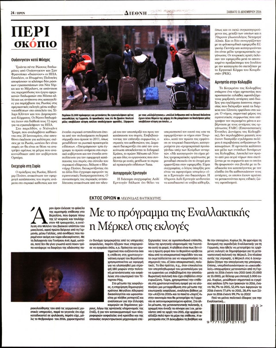 Οπισθόφυλλο Εφημερίδας - ΠΡΙΝ - 2016-12-31