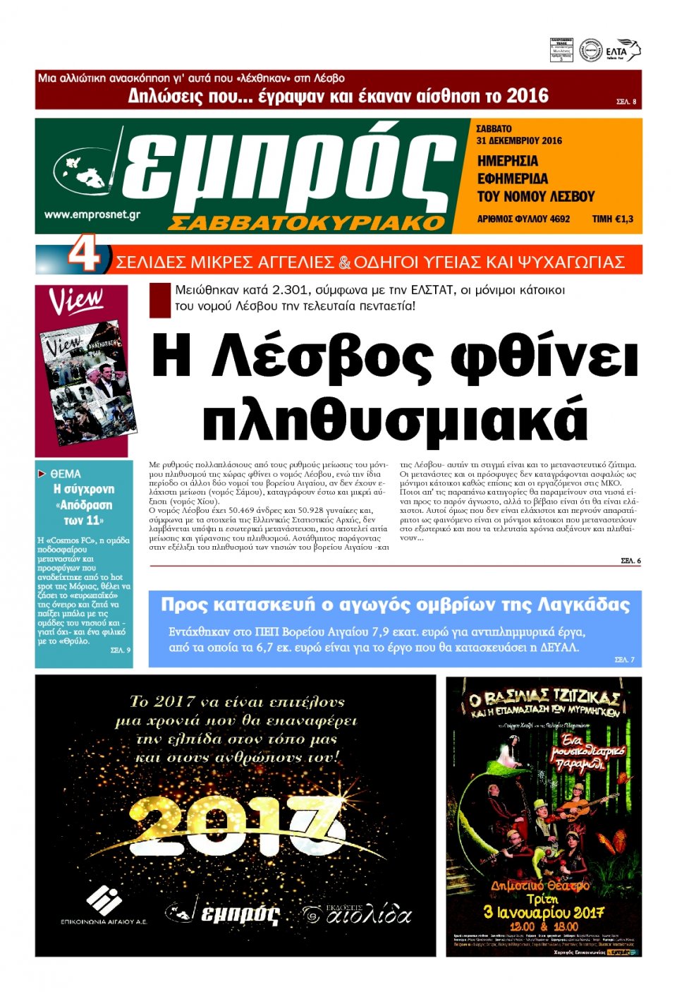 Πρωτοσέλιδο Εφημερίδας - ΕΜΠΡΟΣ ΛΕΣΒΟΥ - 2016-12-31