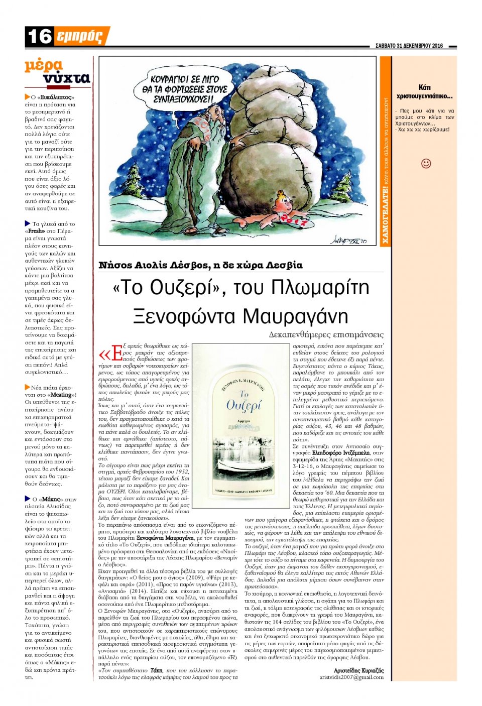 Οπισθόφυλλο Εφημερίδας - ΕΜΠΡΟΣ ΛΕΣΒΟΥ - 2016-12-31
