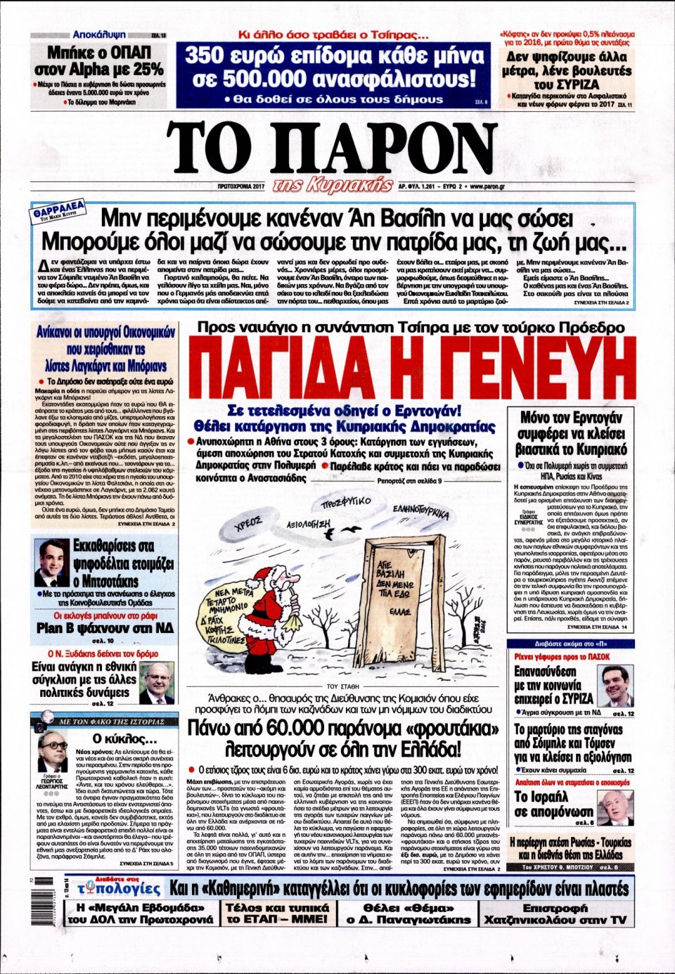 Πρωτοσέλιδο Εφημερίδας - ΤΟ ΠΑΡΟΝ - 2017-01-01