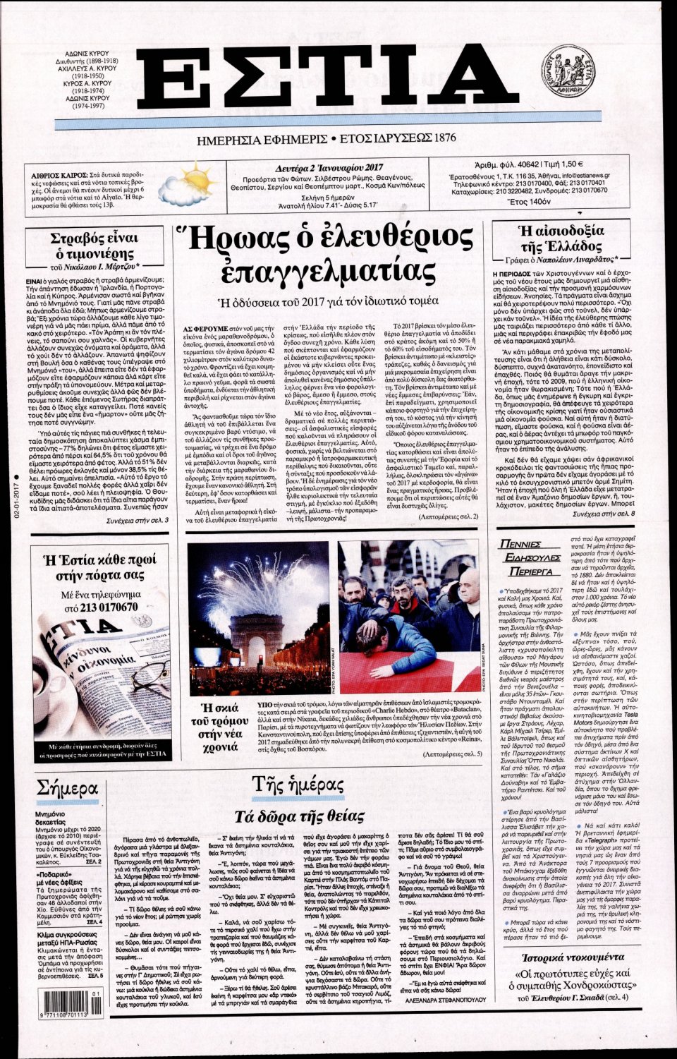 Πρωτοσέλιδο Εφημερίδας - ΕΣΤΙΑ - 2017-01-02