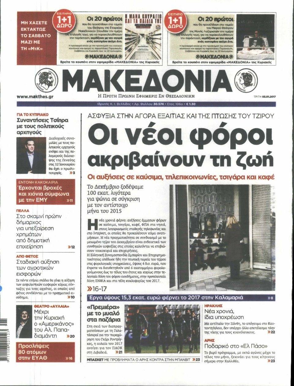 Πρωτοσέλιδο Εφημερίδας - ΜΑΚΕΔΟΝΙΑ - 2017-01-03