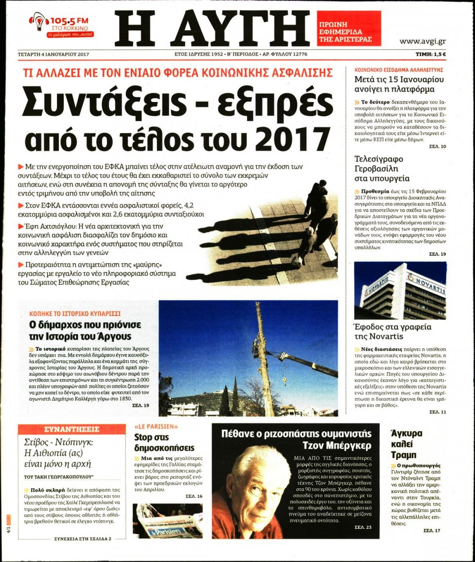 Πρωτοσέλιδο Εφημερίδας - ΑΥΓΗ - 2017-01-04