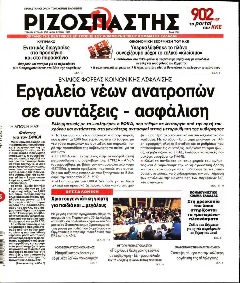 Πρωτοσέλιδο Εφημερίδας - ΡΙΖΟΣΠΑΣΤΗΣ - 2017-01-04
