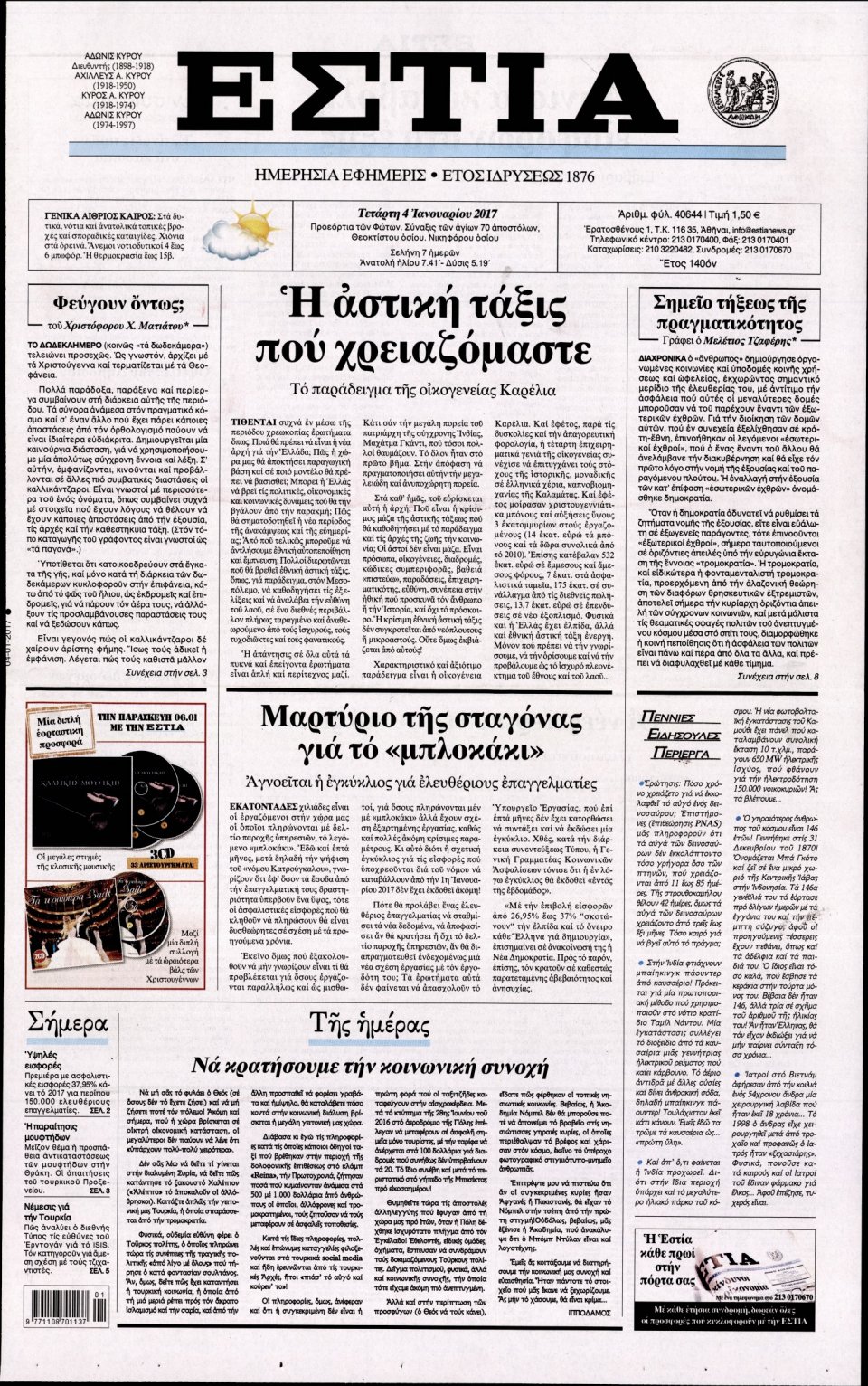 Πρωτοσέλιδο Εφημερίδας - ΕΣΤΙΑ - 2017-01-04