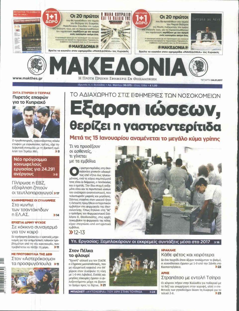 Πρωτοσέλιδο Εφημερίδας - ΜΑΚΕΔΟΝΙΑ - 2017-01-04