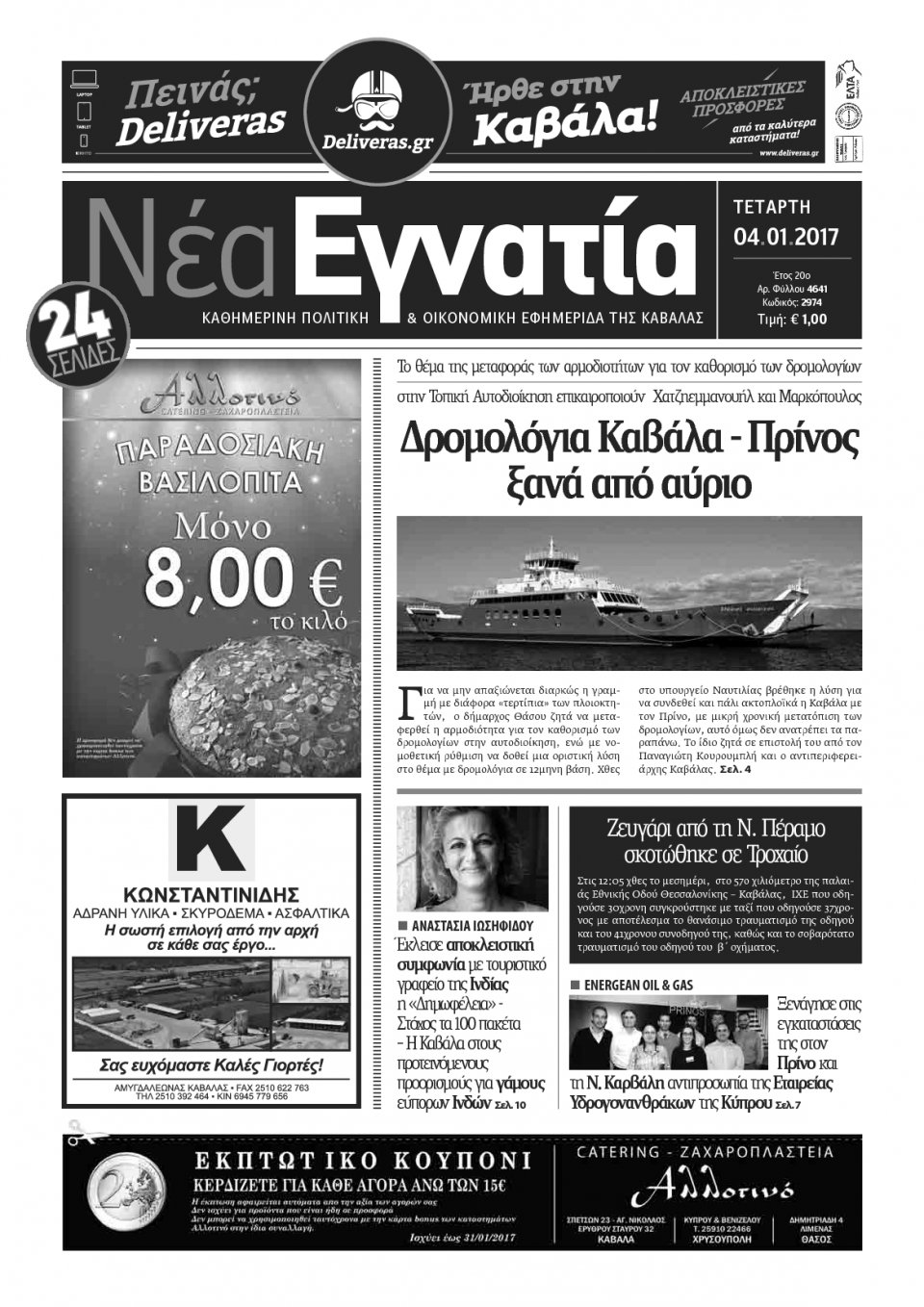Πρωτοσέλιδο Εφημερίδας - ΝΕΑ ΕΓΝΑΤΙΑ ΚΑΒΑΛΑΣ - 2017-01-04