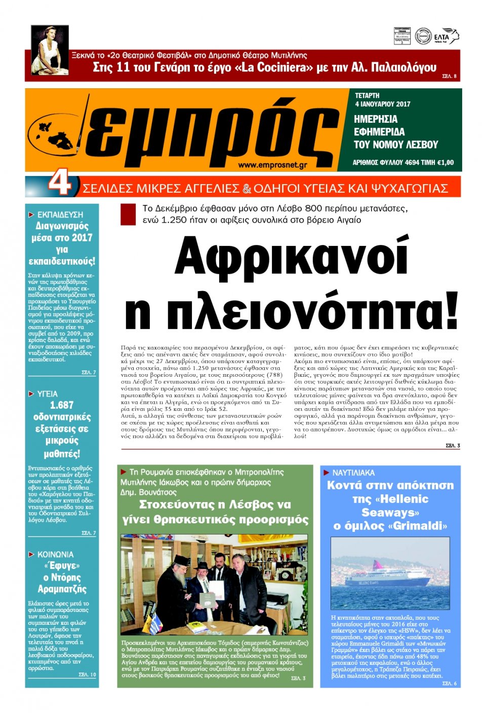 Πρωτοσέλιδο Εφημερίδας - ΕΜΠΡΟΣ ΛΕΣΒΟΥ - 2017-01-04