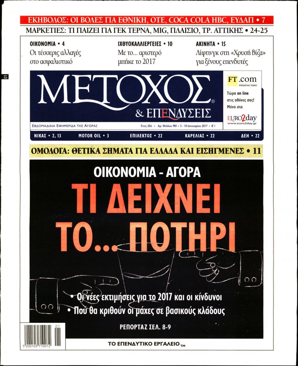 Πρωτοσέλιδο Εφημερίδας - ΜΕΤΟΧΟΣ - 2017-01-05