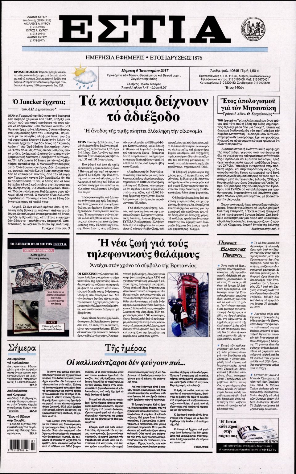Πρωτοσέλιδο Εφημερίδας - ΕΣΤΙΑ - 2017-01-05