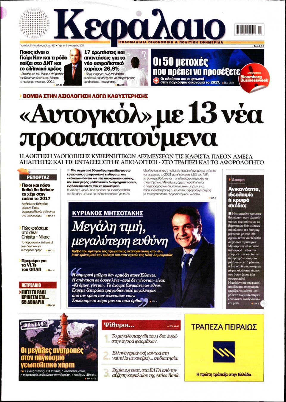 Πρωτοσέλιδο Εφημερίδας - ΚΕΦΑΛΑΙΟ - 2017-01-05