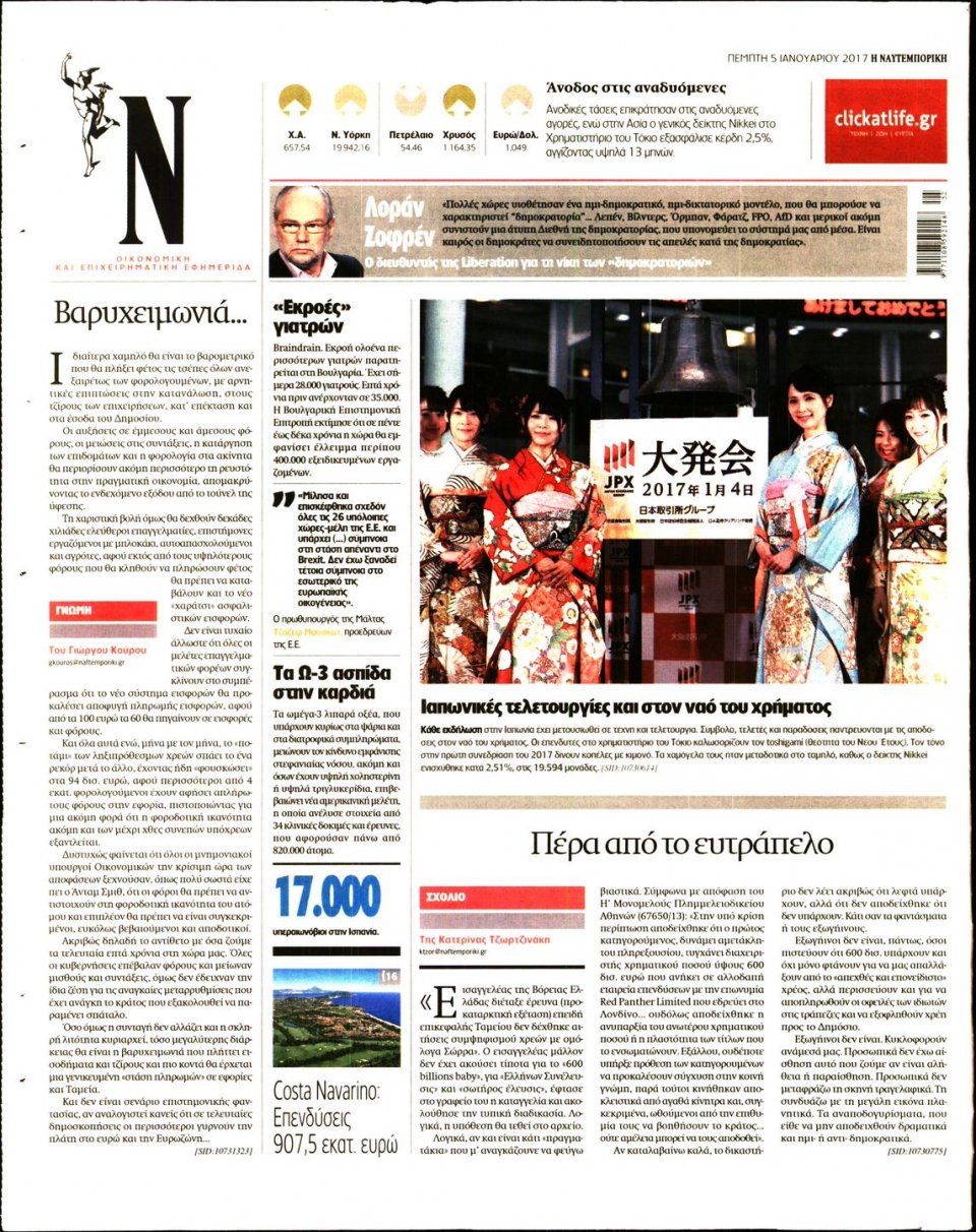 Οπισθόφυλλο Εφημερίδας - ΝΑΥΤΕΜΠΟΡΙΚΗ - 2017-01-05