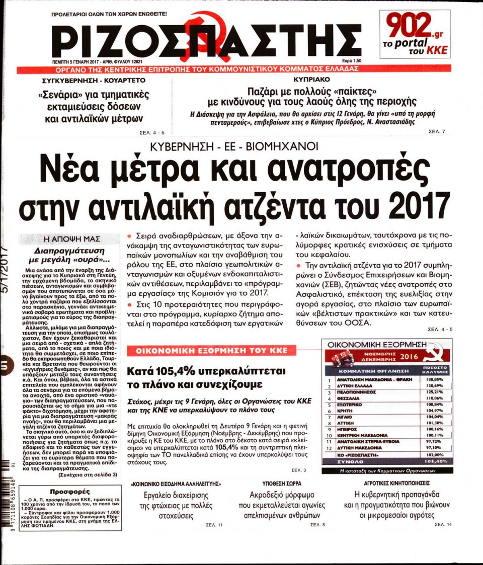 Πρωτοσέλιδο Εφημερίδας - ΡΙΖΟΣΠΑΣΤΗΣ - 2017-01-05