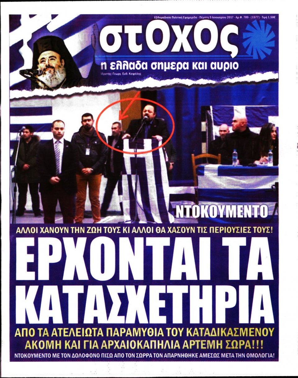 Πρωτοσέλιδο Εφημερίδας - ΣΤΟΧΟΣ - 2017-01-05