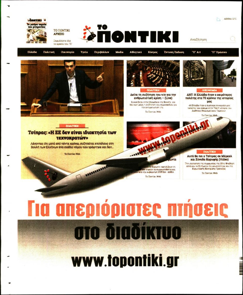 Οπισθόφυλλο Εφημερίδας - ΤΟ ΠΟΝΤΙΚΙ - 2017-01-05