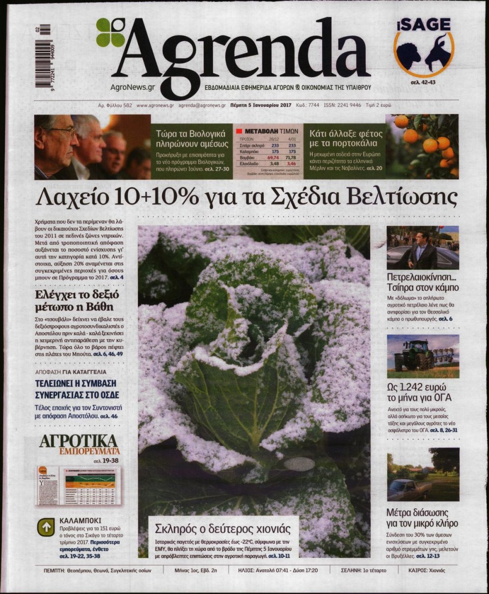 Πρωτοσέλιδο Εφημερίδας - AGRENDA - 2017-01-05