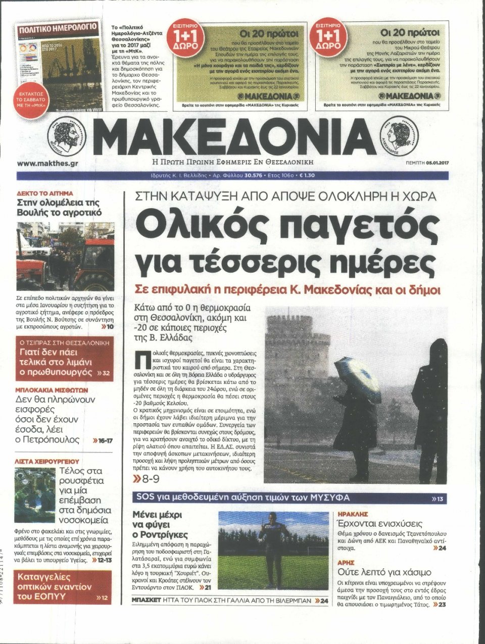 Πρωτοσέλιδο Εφημερίδας - ΜΑΚΕΔΟΝΙΑ - 2017-01-05